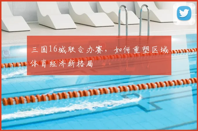 三国16城联合办赛，如何重塑区域体育经济新格局