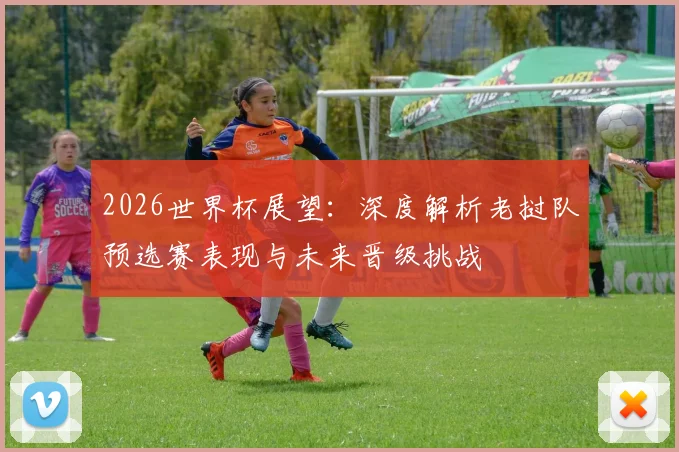 2026世界杯展望:深度解析老挝队预选赛表现与未来晋级挑战