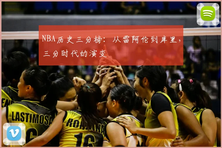 NBA历史三分榜：从雷阿伦到库里，三分时代的演变