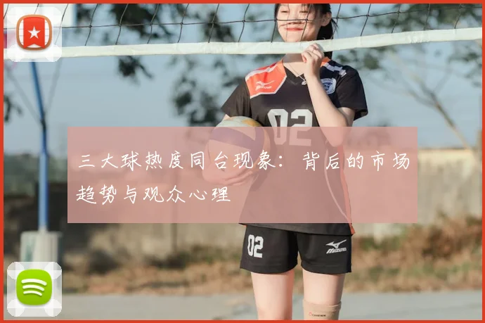 三大球热度同台现象：背后的市场趋势与观众心理